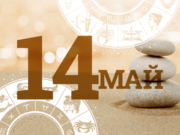 Хороскоп за вторник, 14 май 2024 г. (Всички зодии)