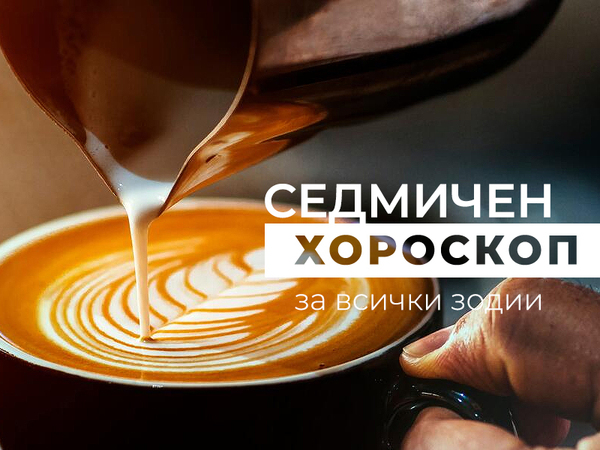 Хороскоп за седмицата 1 - 7 септември