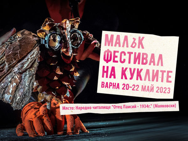 "Малък фестивал на куклите" ще гостува във Варна