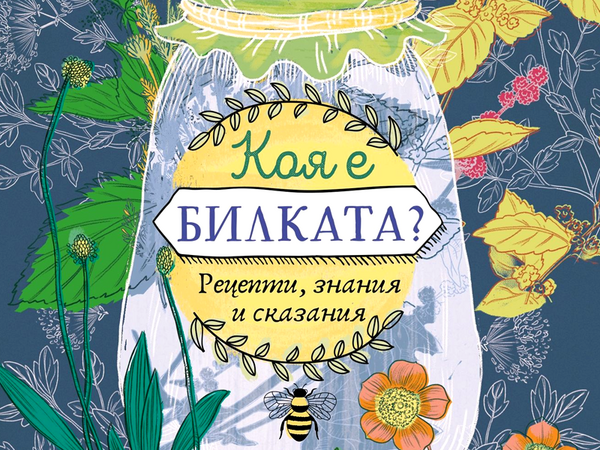 Обичаната варненска писателка и журналистка Искра Урумова представя нова книга