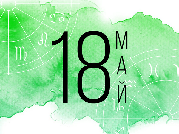 Хороскоп за събота, 18 май 2024 г. (Всички зодии)
