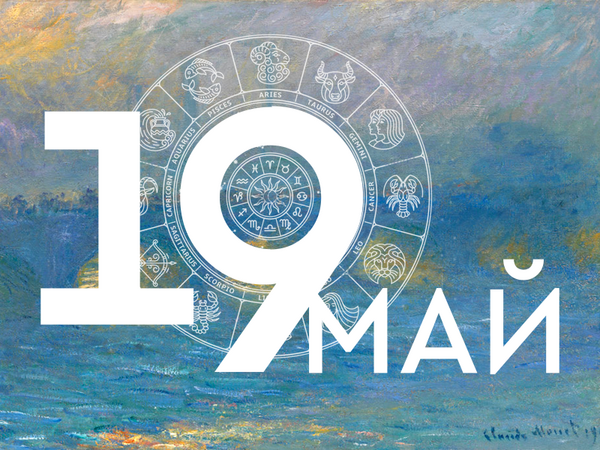 Хороскоп за неделя, 19 май 2024 г. (Всички зодии)