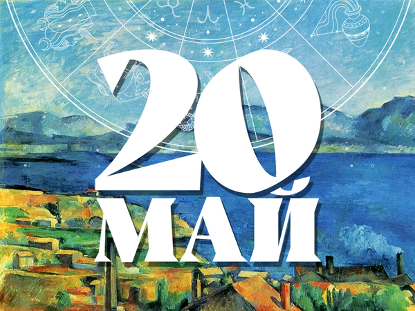 Хороскоп за понеделник, 20 май 2024 г. (Всички зодии)
