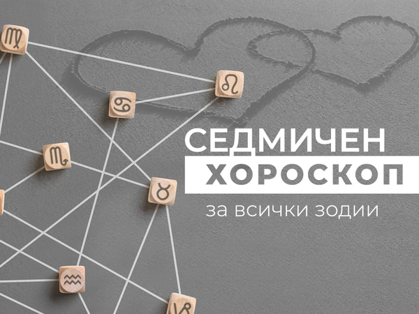 Хороскоп за седмицата 8 - 14 септември