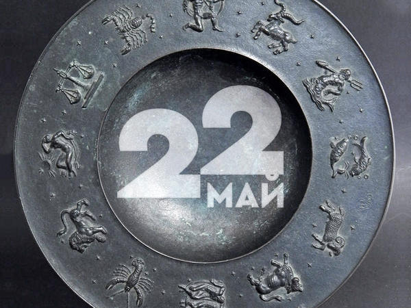 Хороскоп за сряда, 22 май 2024 г. (Всички зодии)