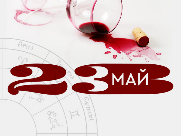Хороскоп за четвъртък, 23 май 2024 г. (Всички зодии)