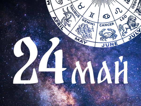 Хороскоп за петък, 24 май 2024 г. (Всички зодии)