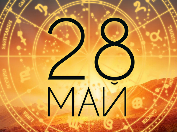 Хороскоп за сряда, 28 май 2025 г. (Всички зодии)
