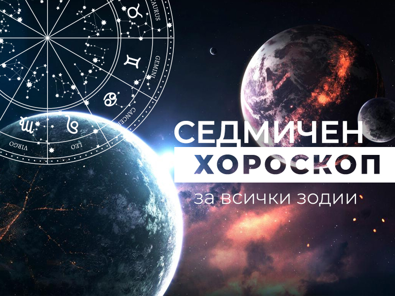 Хороскоп за седмицата 29 май - 4 юни