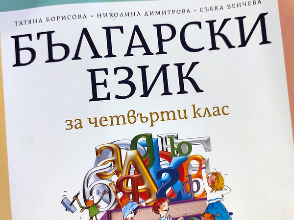 Обичта и доверието бяха основната тема в изпита по български език на четвъртокласниците