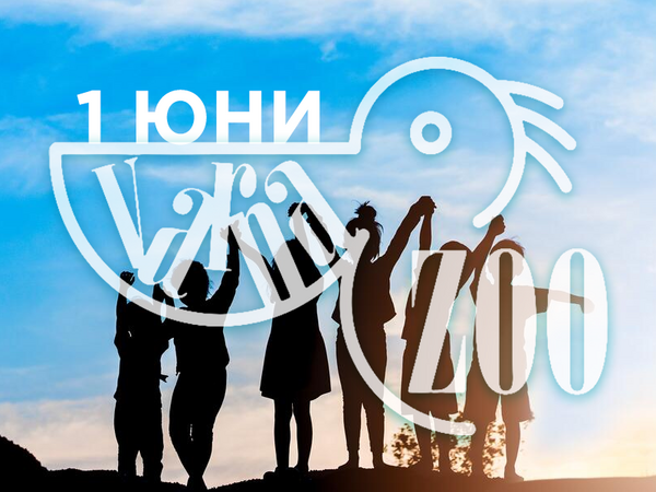 Специален концерт за 1 юни подготвя Варненският зоопарк