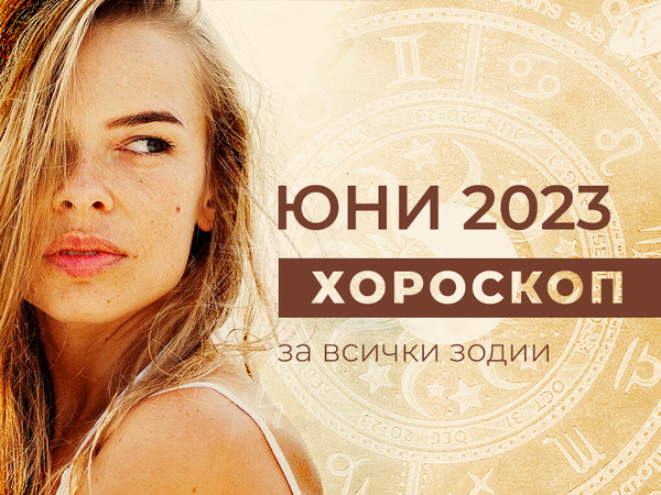 Месечен хороскоп за ЮНИ