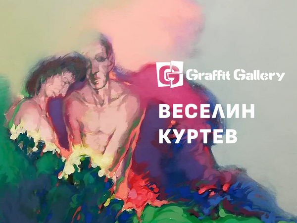 Поетичното във взаимоотношенията между хората търси Веселин Куртев с новата си изложба