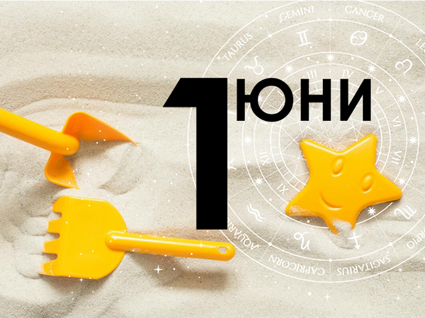 Хороскоп за събота, 1 юни 2024 г. (Всички зодии)