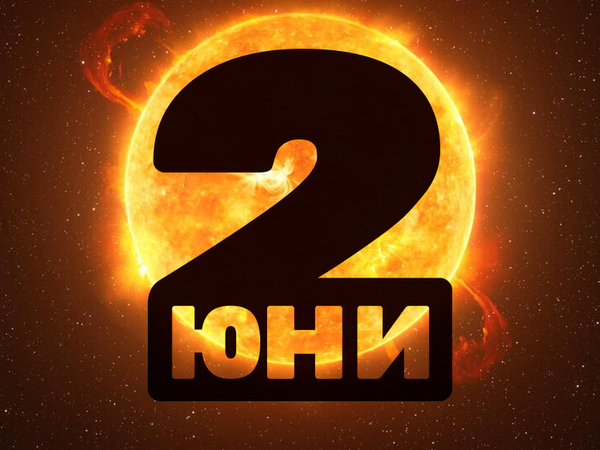 Хороскоп за неделя, 2 юни 2024 г. (Всички зодии)