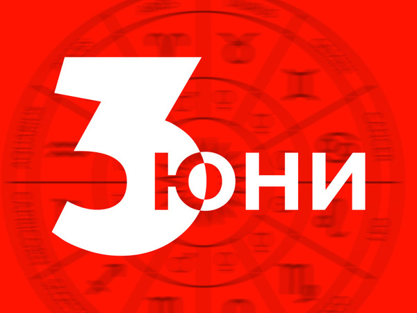 Хороскоп за събота 3 юни 2023 г. (Всички зодии)