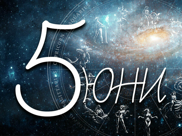 Хороскоп за понеделник 5 юни 2023 г. (Всички зодии)