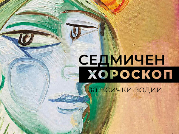Хороскоп за седмицата 29 септември - 5 октомври