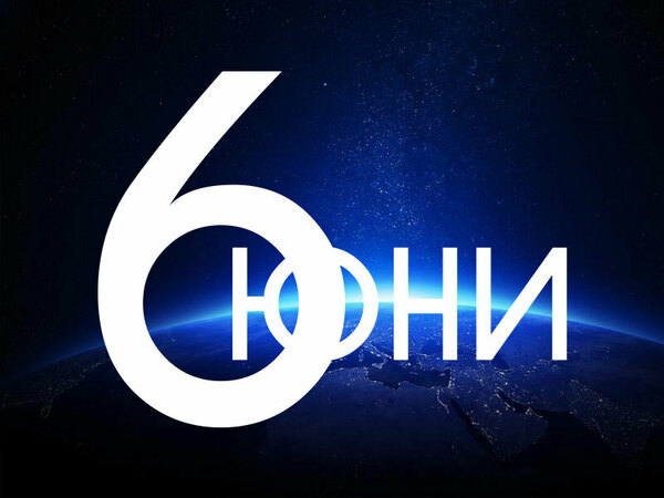 Хороскоп за вторник 6 юни 2023 г. (Всички зодии)