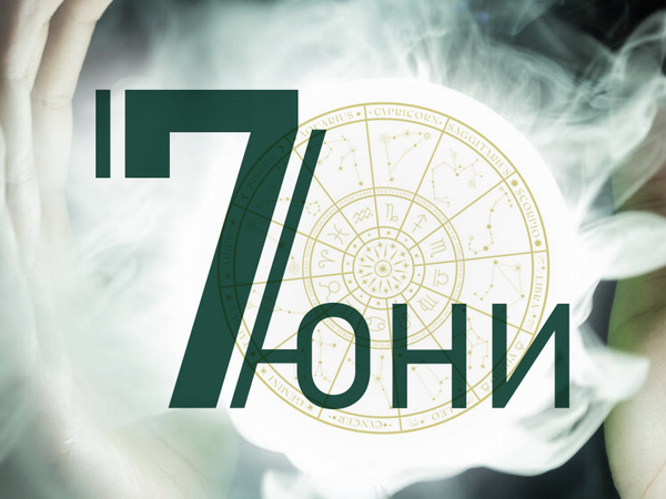 Хороскоп за събота, 7 юни 2025 г. (Всички зодии)