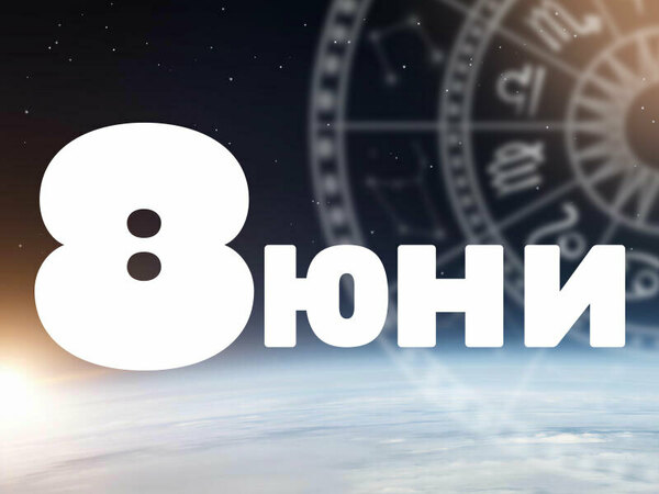 Хороскоп за неделя, 8 юни 2025 г. (Всички зодии)