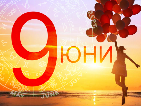 Хороскоп за понеделник, 9 юни 2025 г. (Всички зодии)