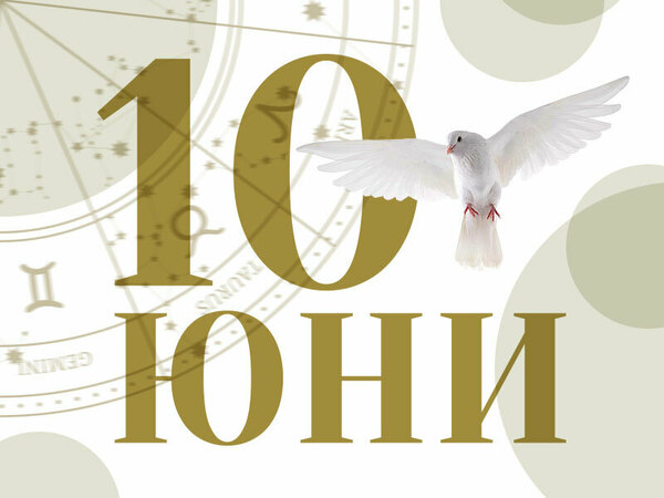 Хороскоп за вторник, 10 юни 2025 г. (Всички зодии)