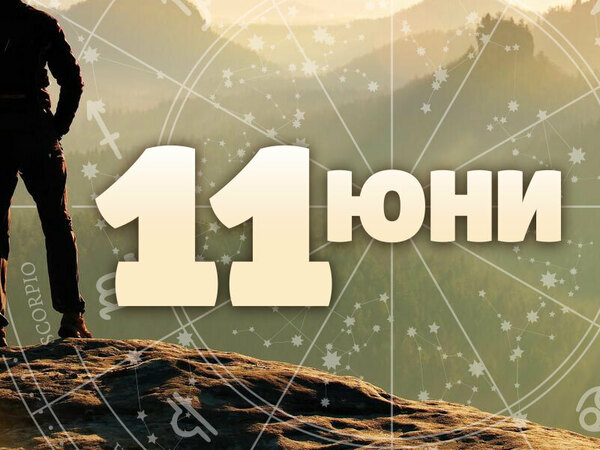 Хороскоп за сряда, 11 юни 2025 г. (Всички зодии)