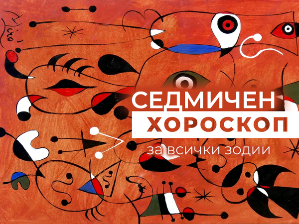 Хороскоп за седмицата 6 -12 октомври
