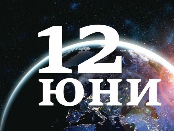 Хороскоп за четвъртък, 12 юни 2025 г. (Всички зодии)