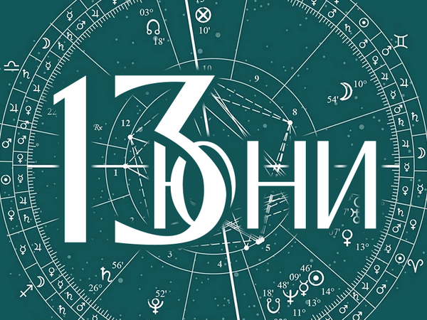 Хороскоп за петък, 13 юни 2025 г. (Всички зодии)