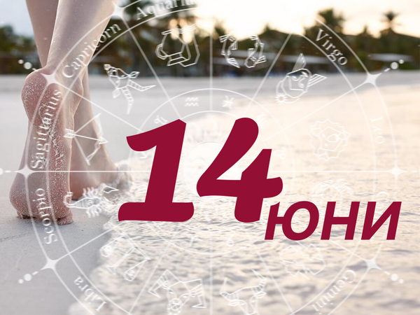 Хороскоп за сряда 14 юни 2023 г. (Всички зодии)
