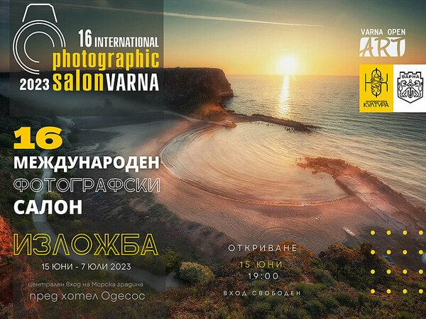 На 15 юни откриват Международен Фотографски Салон Варна 2023