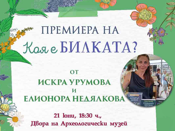 Искра Урумова представя във Варна новата си книга