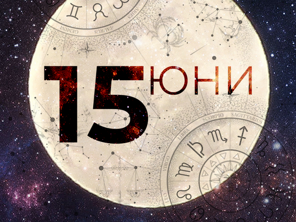 Хороскоп за четвъртък 15 юни 2023 г. (Всички зодии)