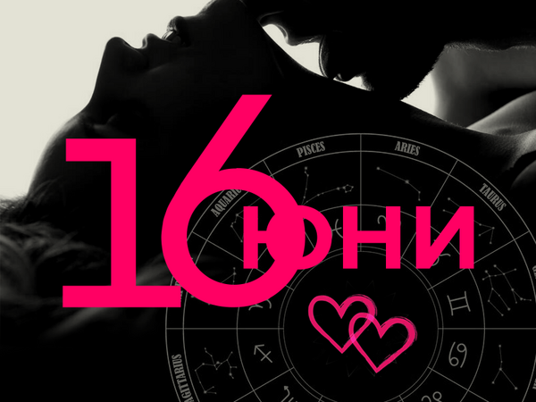 Хороскоп за неделя, 16 юни 2024 г. (Всички зодии)