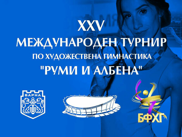 Започва 25-ото издание на Международния турнир по художествена гимнастика "Руми и Албена" във Варна