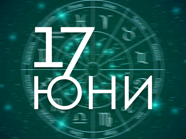 Хороскоп за вторник, 17 юни 2025 г. (Всички зодии)
