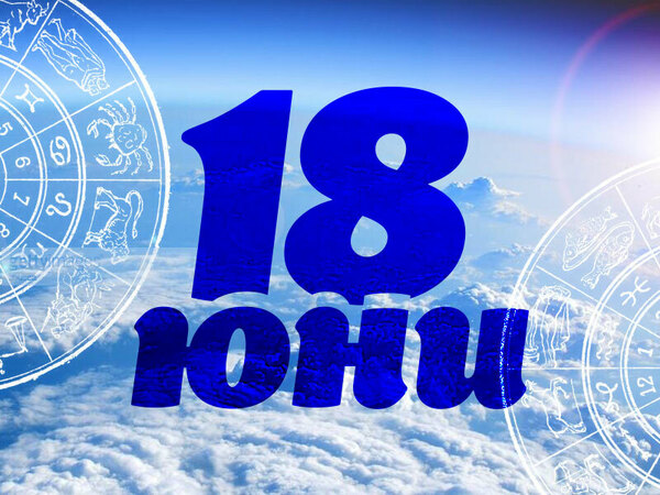 Хороскоп за сряда, 18 юни 2025 г. (Всички зодии)