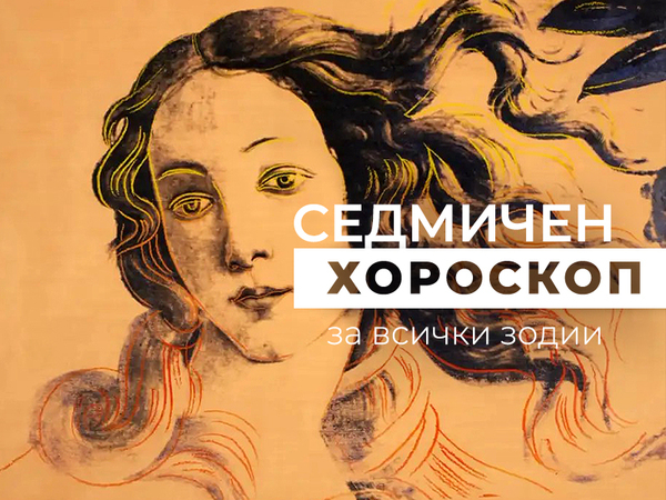 Хороскоп за седмицата 5 - 11 август