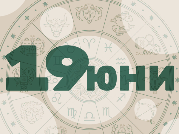 Хороскоп за четвъртък, 19 юни 2025 г. (Всички зодии)