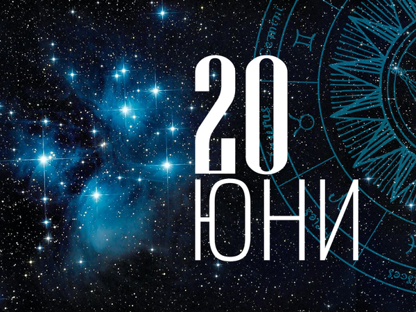 Хороскоп за петък, 20 юни 2025 г. (Всички зодии)