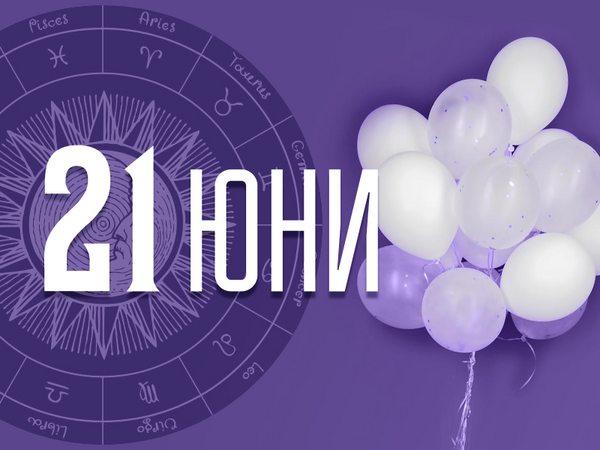 Хороскоп за събота, 21 юни 2025 г. (Всички зодии)