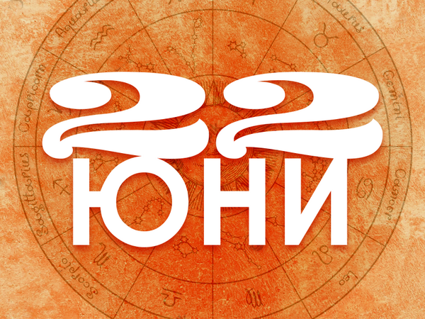 Хороскоп за неделя, 22 юни 2025 г. (Всички зодии)