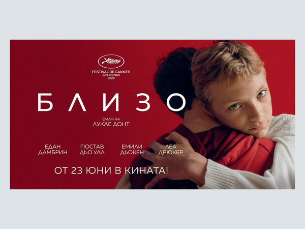 Скандалният филм “Близо” ще бъде прожектиран от 23 юни и във Варна