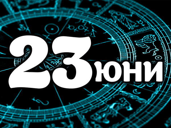 Хороскоп за понеделник, 23 юни 2025 г. (Всички зодии)