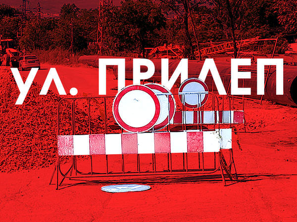 Затвориха улица Прилеп за движение на автомобили (Галерия)