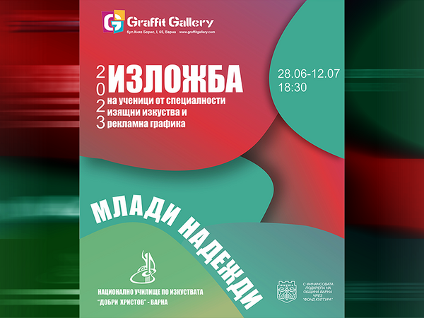 Изложба на талантливи ученици от НУИ „Добри Христов“ реди галерия „Графит“