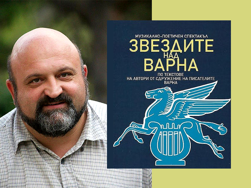 Музикално-поетичен спектакъл "Звездите над Варна" ще се проведе във Варна