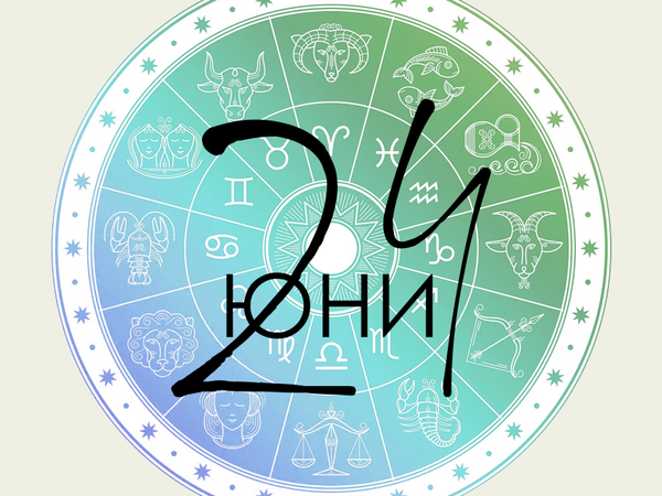 Хороскоп за вторник, 24 юни 2025 г. (Всички зодии)